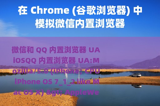 在 Chrome (谷歌浏览器) 中模拟微信内置浏览器