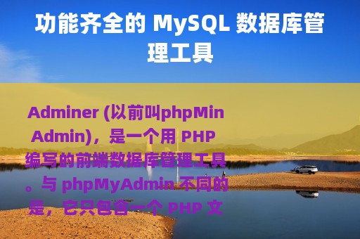 功能齐全的 MySQL 数据库管理工具