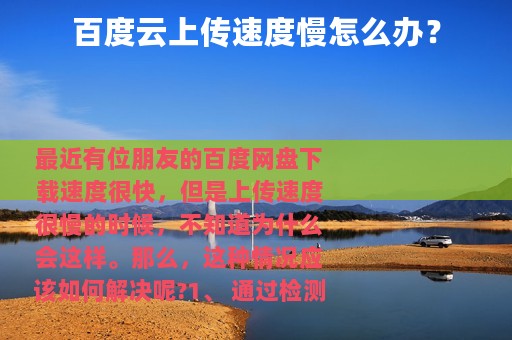百度云上传速度慢怎么办？