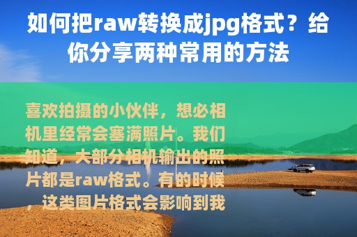 如何把raw转换成jpg格式？给你分享两种常用的方法