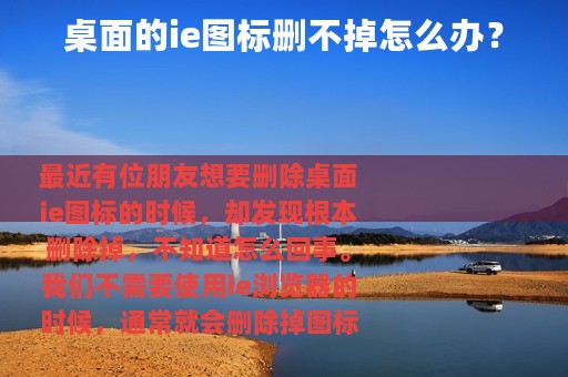 桌面的ie图标删不掉怎么办？