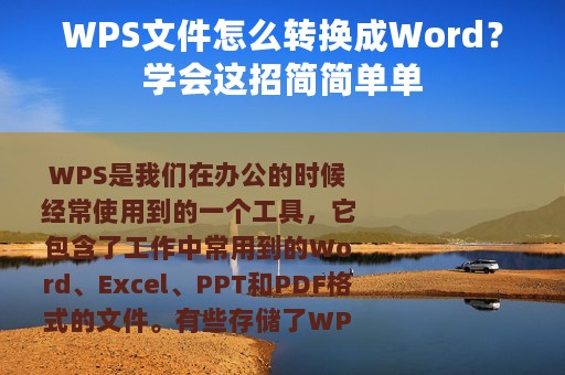 WPS文件怎么转换成Word？学会这招简简单单