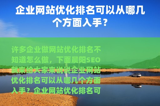 企业网站优化排名可以从哪几个方面入手？