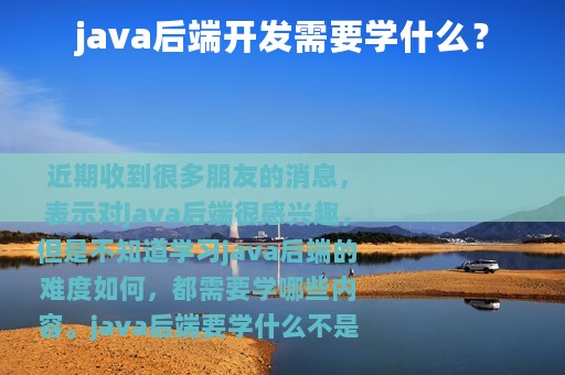 java后端开发需要学什么？