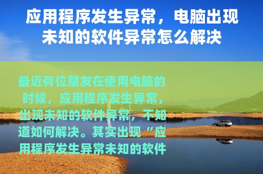 应用程序发生异常，电脑出现未知的软件异常怎么解决