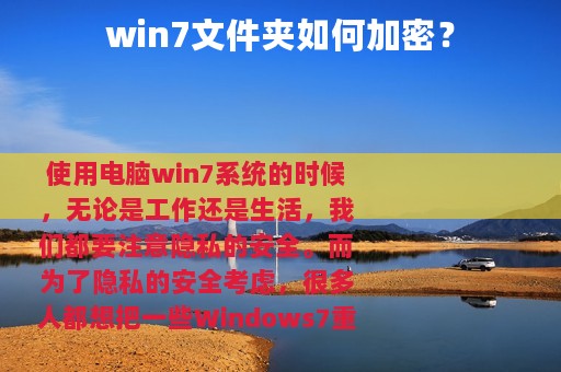win7文件夹如何加密？