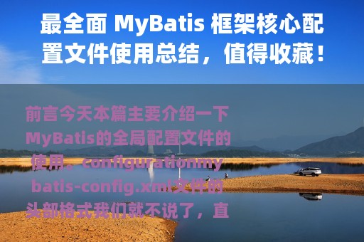 最全面 MyBatis 框架核心配置文件使用总结，值得收藏！