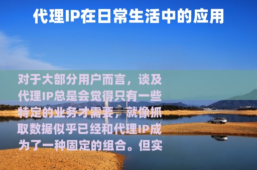 代理IP在日常生活中的应用