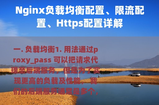 Nginx负载均衡配置、限流配置、Https配置详解