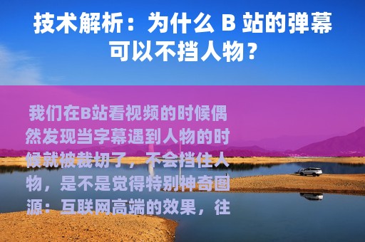 技术解析：为什么 B 站的弹幕可以不挡人物？