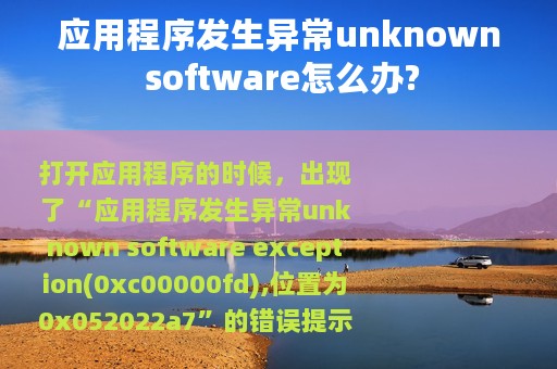 应用程序发生异常unknown software怎么办?