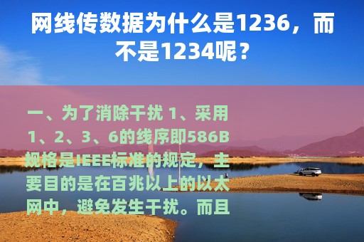 网线传数据为什么是1236，而不是1234呢？