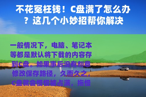 不花冤枉钱！C盘满了怎么办？这几个小妙招帮你解决