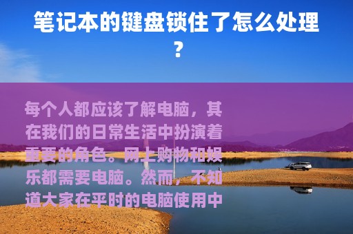笔记本的键盘锁住了怎么处理？