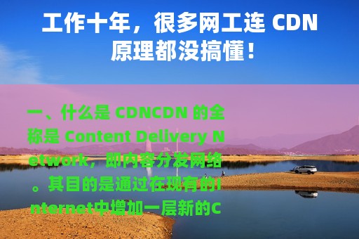 工作十年，很多网工连 CDN 原理都没搞懂！