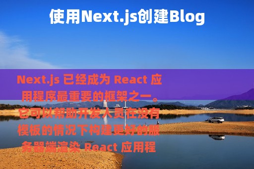 使用Next.js创建Blog