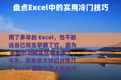 盘点Excel中的实用冷门技巧