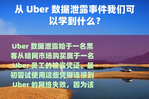 从 Uber 数据泄露事件我们可以学到什么？