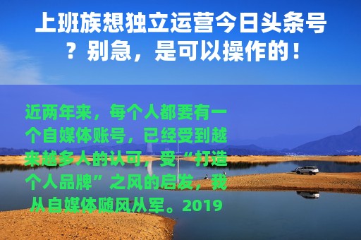 上班族想独立运营今日头条号？别急，是可以操作的！