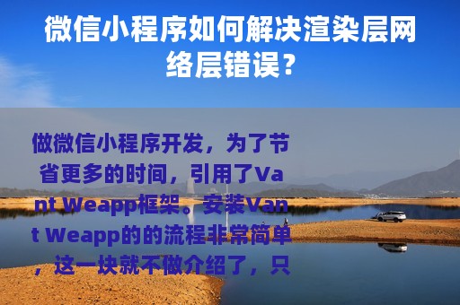 微信小程序如何解决渲染层网络层错误？