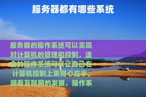 服务器都有哪些系统
