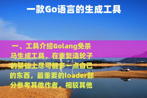 一款Go语言的生成工具