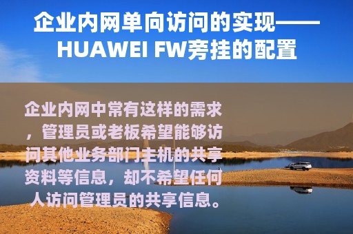 企业内网单向访问的实现——HUAWEI FW旁挂的配置