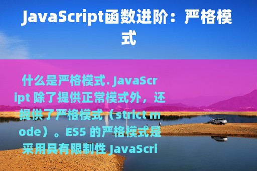 JavaScript函数进阶：严格模式