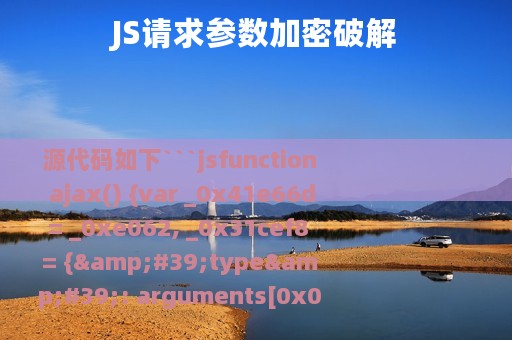 JS请求参数加密破解