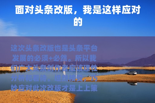 面对头条改版，我是这样应对的