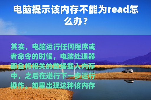 电脑提示该内存不能为read怎么办？
