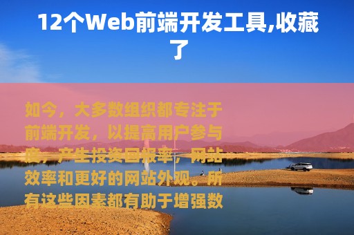 12个Web前端开发工具,收藏了