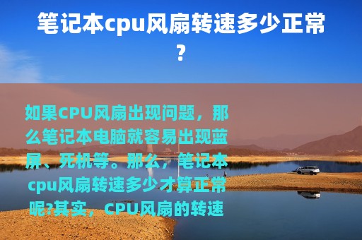 笔记本cpu风扇转速多少正常?