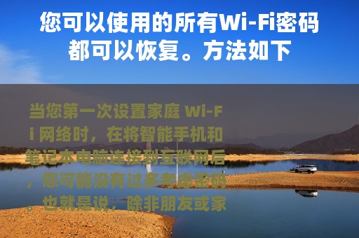 您可以使用的所有Wi-Fi密码都可以恢复。方法如下