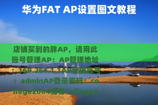华为FAT AP设置图文教程