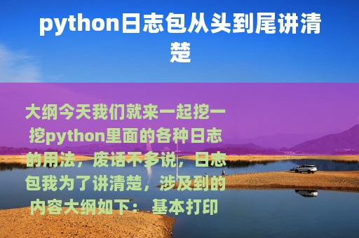 python日志包从头到尾讲清楚
