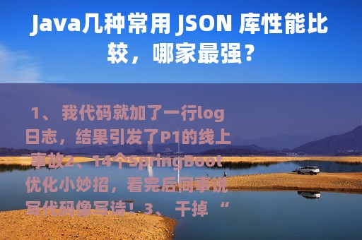 Java几种常用 JSON 库性能比较，哪家最强？