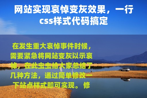 网站实现哀悼变灰效果，一行css样式代码搞定