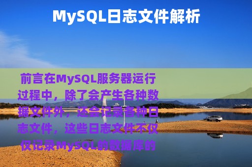 MySQL日志文件解析