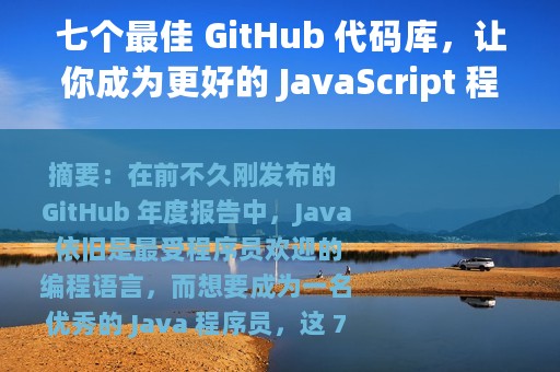 七个最佳 GitHub 代码库，让你成为更好的 JavaScript 程序员