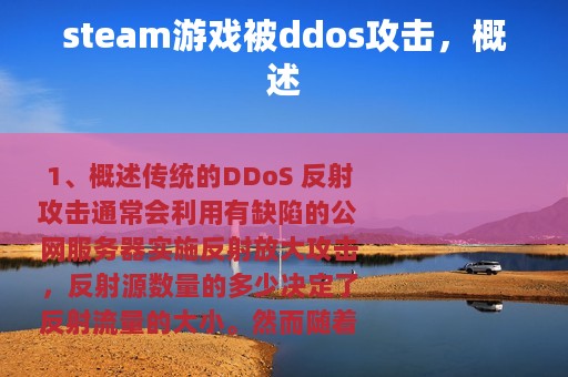 steam游戏被ddos攻击，概述