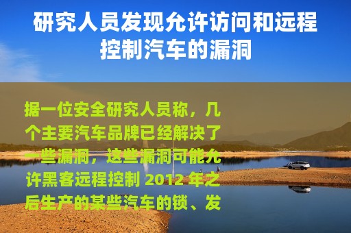 研究人员发现允许访问和远程控制汽车的漏洞