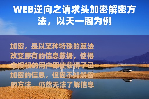 WEB逆向之请求头加密解密方法，以天一阁为例