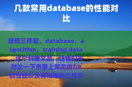 几款常用database的性能对比