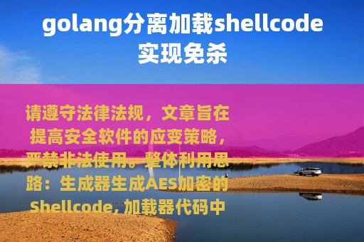 golang分离加载shellcode实现免杀