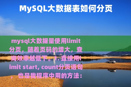 MySQL大数据表如何分页