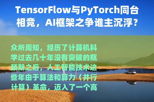 TensorFlow与PyTorch同台相竞，AI框架之争谁主沉浮？