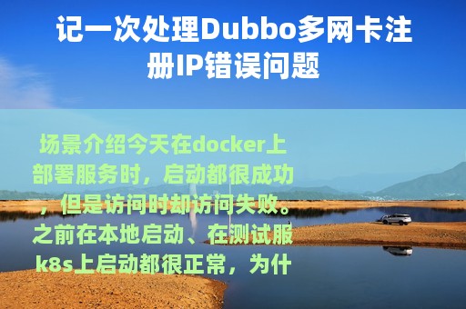 记一次处理Dubbo多网卡注册IP错误问题