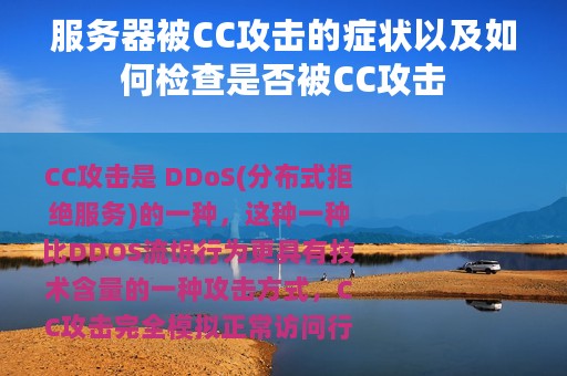 服务器被CC攻击的症状以及如何检查是否被CC攻击