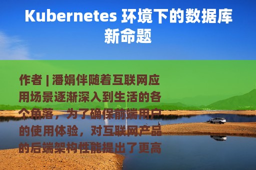 Kubernetes 环境下的数据库新命题